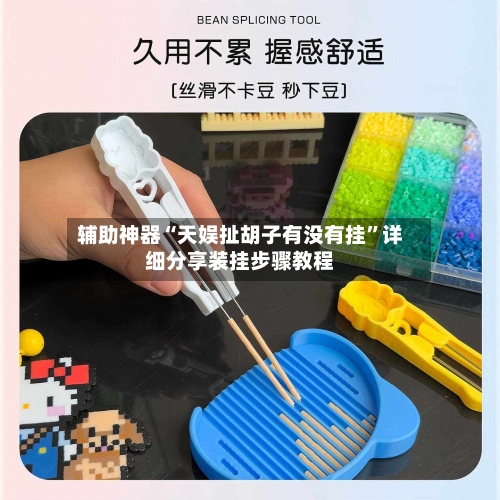 辅助神器“天娱扯胡子有没有挂	”详细分享装挂步骤教程-第2张图片