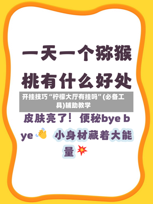 开挂技巧“柠檬大厅有挂吗”(必备工具)辅助教学-第3张图片