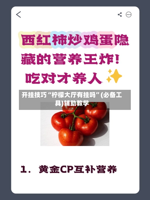 开挂技巧“柠檬大厅有挂吗”(必备工具)辅助教学-第2张图片