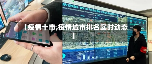 【疫情十市,疫情城市排名实时动态】-第1张图片