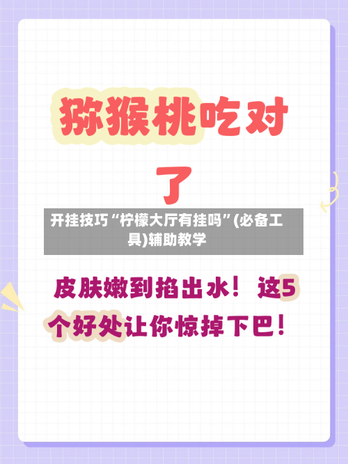 开挂技巧“柠檬大厅有挂吗	”(必备工具)辅助教学-第1张图片