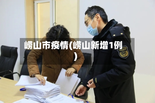 崂山市疫情(崂山新增1例)-第2张图片