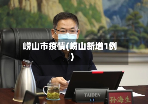 崂山市疫情(崂山新增1例)-第3张图片