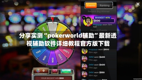 分享实测“pokerworld辅助	”最新透视辅助软件详细教程官方版下载-第1张图片