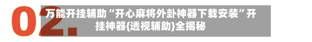 万能开挂辅助“开心麻将外卦神器下载安装”开挂神器{透视辅助}全揭秘-第2张图片