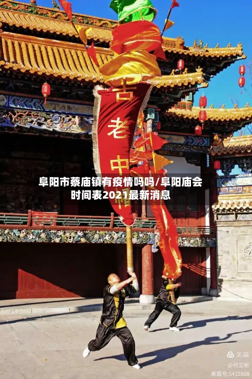 阜阳市蔡庙镇有疫情吗吗/阜阳庙会时间表2021最新消息-第3张图片