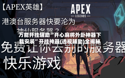 万能开挂辅助“开心麻将外卦神器下载安装	”开挂神器{透视辅助}全揭秘-第1张图片
