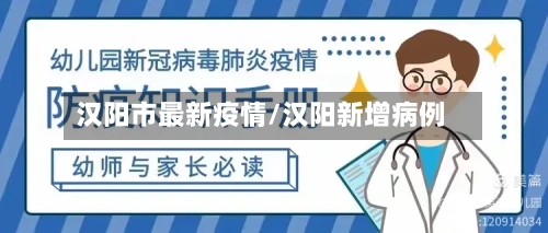 汉阳市最新疫情/汉阳新增病例-第2张图片