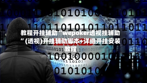 教程开挂辅助“wepoker透视挂辅助	”(透视)开挂辅助脚本+详细开挂安装教程-第1张图片