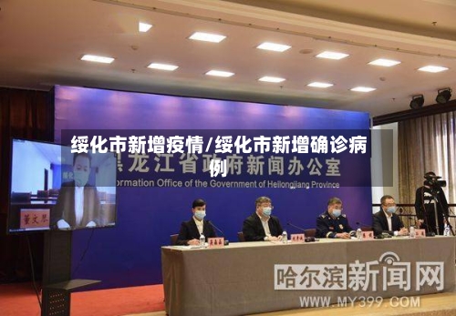 绥化市新增疫情/绥化市新增确诊病例-第1张图片
