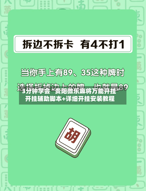 3分钟学会“贵阳微乐麻将万能开挂”开挂辅助脚本+详细开挂安装教程-第1张图片