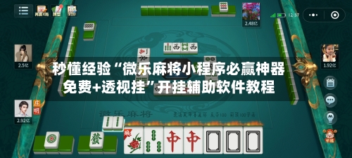 秒懂经验“微乐麻将小程序必赢神器免费+透视挂	”开挂辅助软件教程-第1张图片