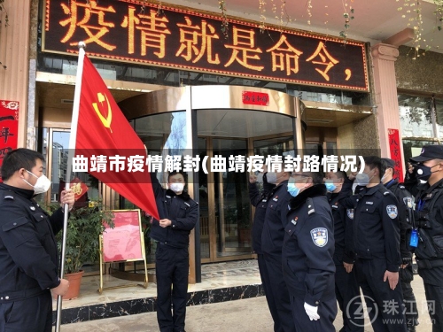 曲靖市疫情解封(曲靖疫情封路情况)-第1张图片