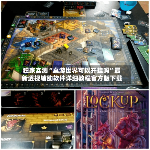 独家实测“桌游世界可以开挂吗	”最新透视辅助软件详细教程官方版下载-第2张图片