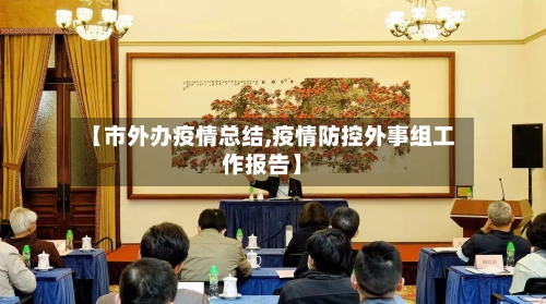 【市外办疫情总结,疫情防控外事组工作报告】-第1张图片