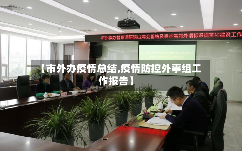 【市外办疫情总结,疫情防控外事组工作报告】-第2张图片