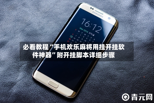 必看教程“手机欢乐麻将用挂开挂软件神器	”附开挂脚本详细步骤-第2张图片