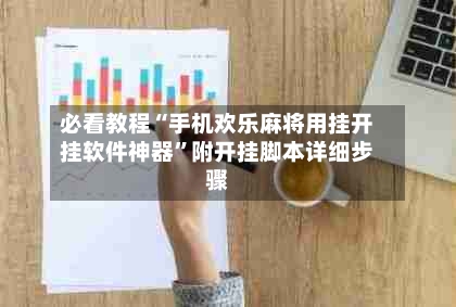 必看教程“手机欢乐麻将用挂开挂软件神器”附开挂脚本详细步骤-第1张图片