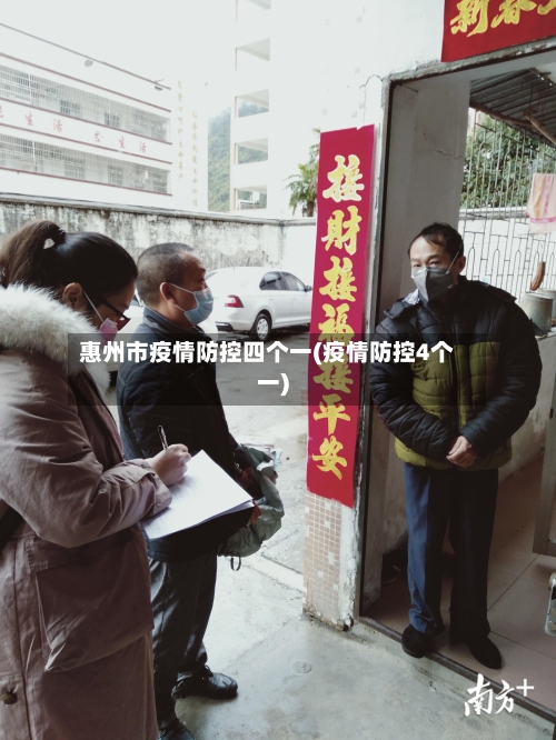 惠州市疫情防控四个一(疫情防控4个一)-第1张图片