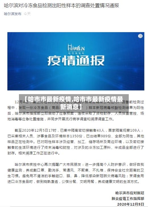 【哈市市最新疫情,哈市市最新疫情最新消息】-第2张图片