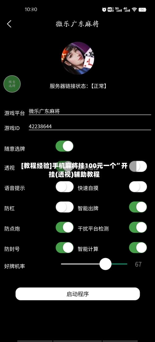 [教程经验]手机麻将挂100元一个”开挂(透视)辅助教程-第1张图片