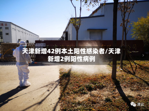 天津新增42例本土阳性感染者/天津新增2例阳性病例-第2张图片