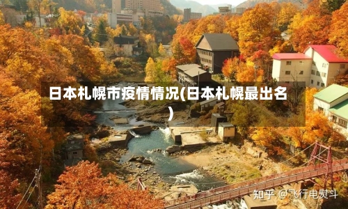 日本札幌市疫情情况(日本札幌最出名)-第1张图片