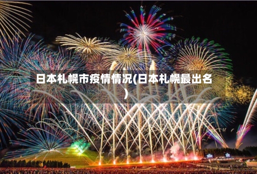 日本札幌市疫情情况(日本札幌最出名)-第2张图片