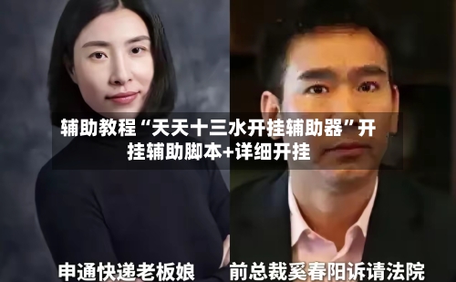 辅助教程“天天十三水开挂辅助器”开挂辅助脚本+详细开挂-第1张图片