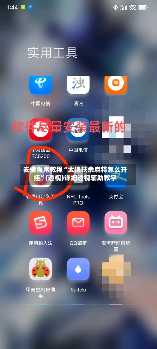 安装程序教程“太浪扶余麻将怎么开挂”(透视)详细透视辅助教学-第1张图片
