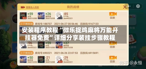 安装程序教程“微乐捉鸡麻将万能开挂器免费”详细分享装挂步骤教程-第1张图片