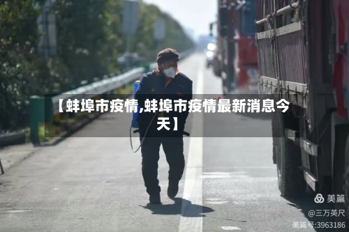 【蚌埠市疫情,蚌埠市疫情最新消息今天】-第1张图片