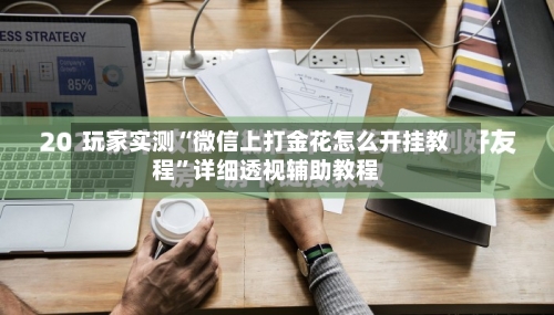 玩家实测“微信上打金花怎么开挂教程	”详细透视辅助教程-第1张图片
