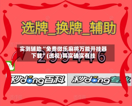实测辅助“免费微乐麻将万能开挂器下载”(透视)其实确实有挂-第2张图片