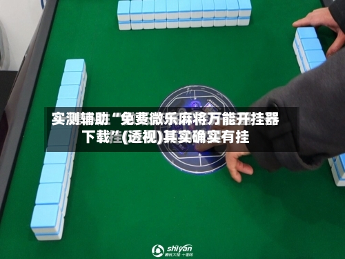 实测辅助“免费微乐麻将万能开挂器下载	”(透视)其实确实有挂-第1张图片