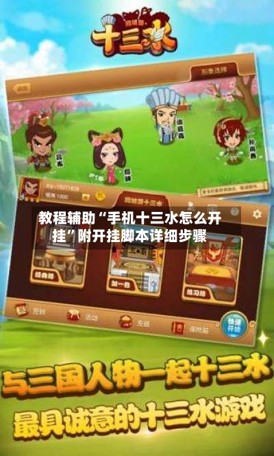 教程辅助“手机十三水怎么开挂”附开挂脚本详细步骤-第1张图片
