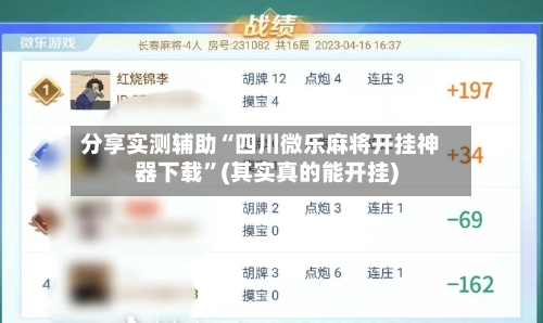 分享实测辅助“四川微乐麻将开挂神器下载”(其实真的能开挂)-第2张图片
