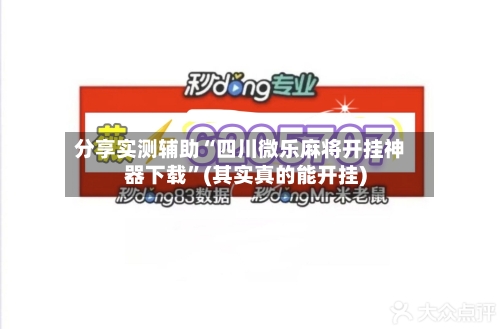 分享实测辅助“四川微乐麻将开挂神器下载”(其实真的能开挂)-第3张图片