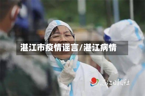湛江市疫情谣言/湛江病情-第1张图片