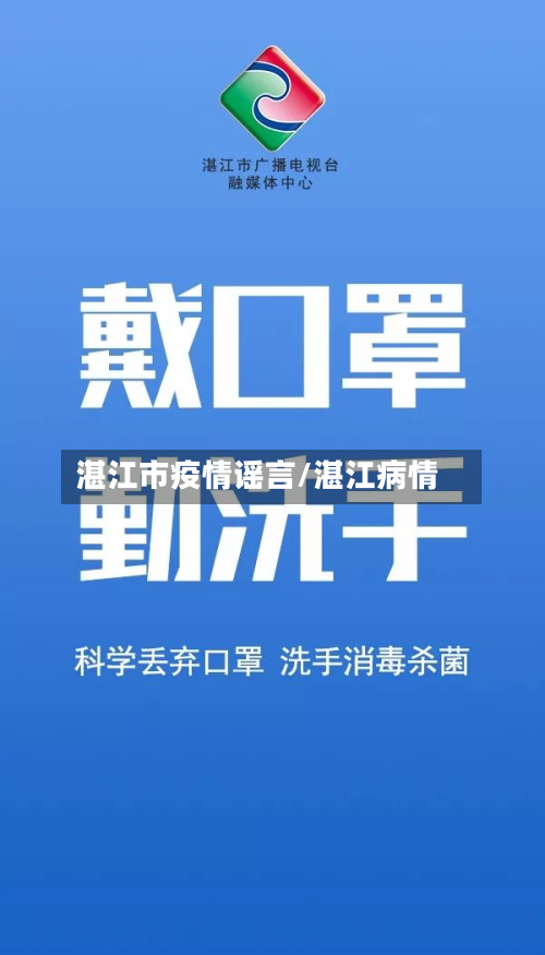 湛江市疫情谣言/湛江病情-第3张图片