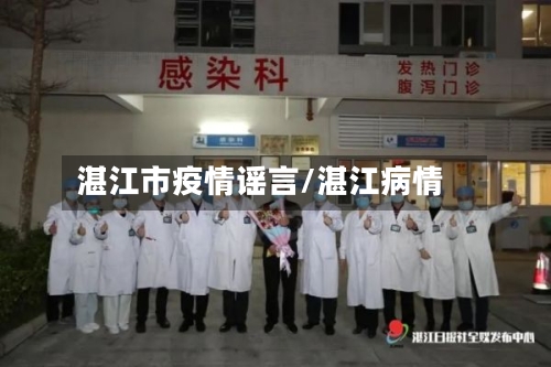 湛江市疫情谣言/湛江病情-第2张图片