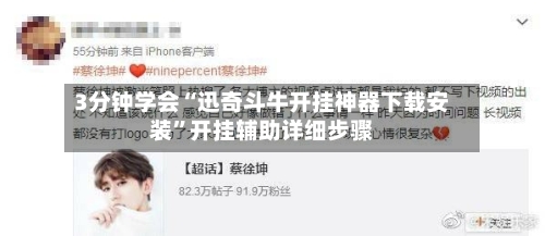 3分钟学会“迅奇斗牛开挂神器下载安装”开挂辅助详细步骤-第1张图片