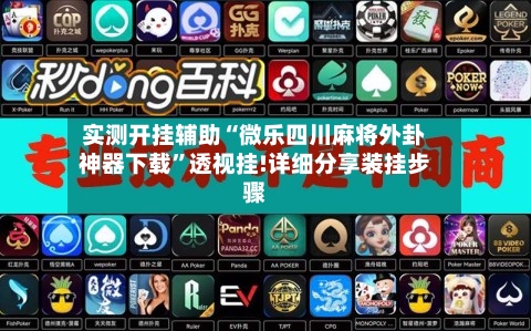 实测开挂辅助“微乐四川麻将外卦神器下载”透视挂!详细分享装挂步骤-第1张图片