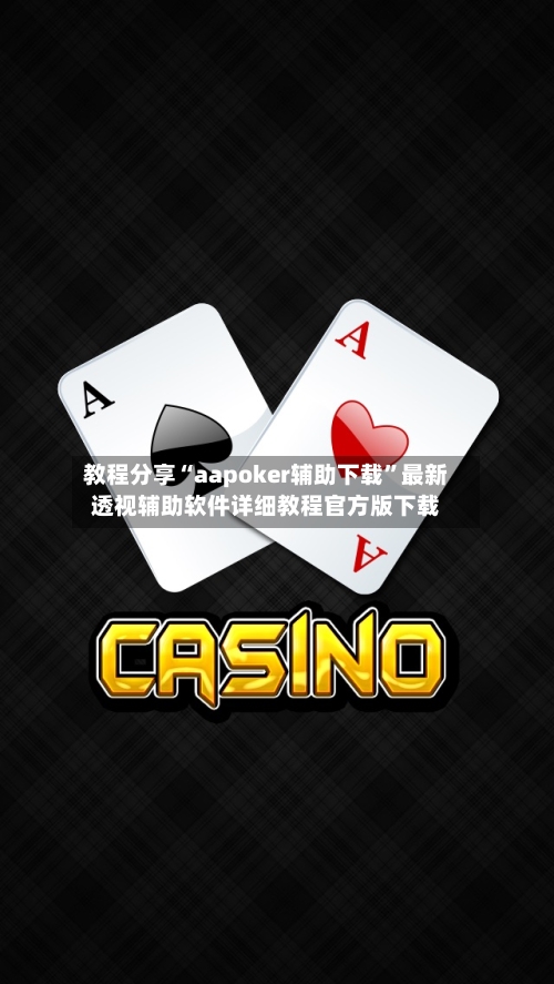 教程分享“aapoker辅助下载”最新透视辅助软件详细教程官方版下载-第1张图片