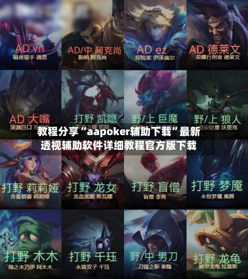 教程分享“aapoker辅助下载”最新透视辅助软件详细教程官方版下载-第3张图片