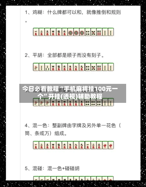 今日必看教程“手机麻将挂100元一个	”开挂(透视)辅助教程-第2张图片