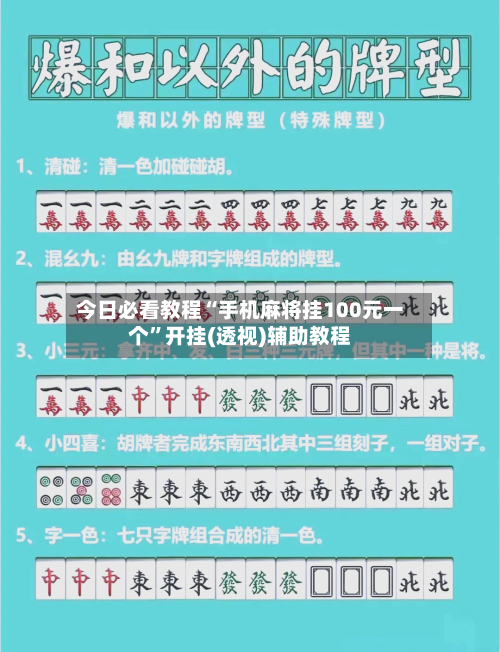 今日必看教程“手机麻将挂100元一个”开挂(透视)辅助教程-第1张图片