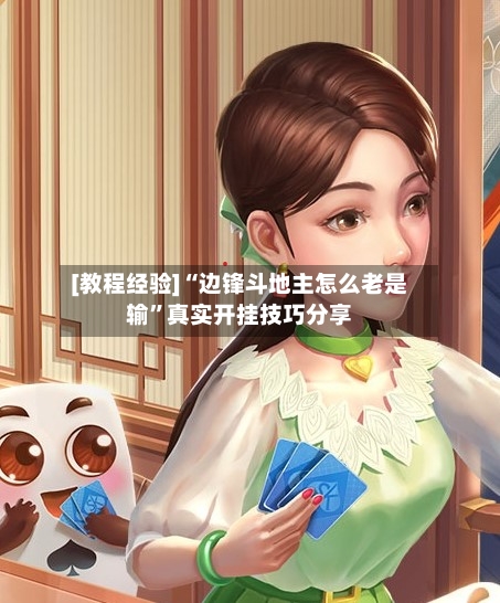 [教程经验]“边锋斗地主怎么老是输	”真实开挂技巧分享-第1张图片