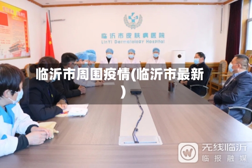 临沂市周围疫情(临沂市最新)-第1张图片