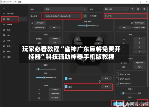 玩家必看教程“雀神广东麻将免费开挂器”科技辅助神器手机版教程-第1张图片
